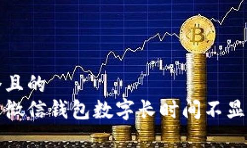 思考一个且的  
如何解决微信钱包数字长时间不显示的问题