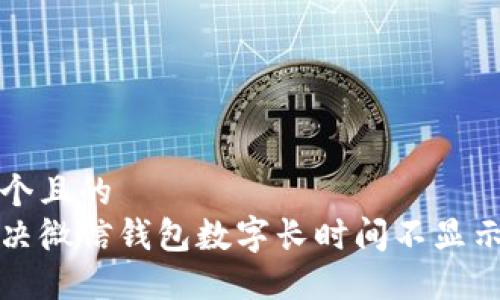思考一个且的  
如何解决微信钱包数字长时间不显示的问题