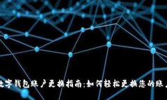 京东数字钱包账户更换指