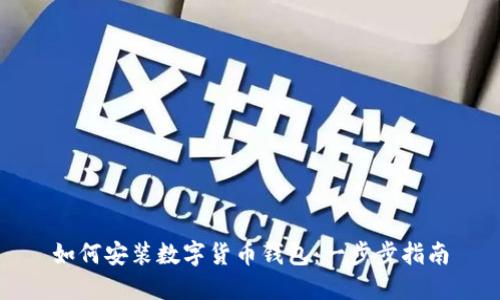 如何安装数字货币钱包：一步步指南