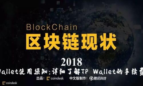 TP Wallet使用须知：详细了解TP Wallet的手续费问题