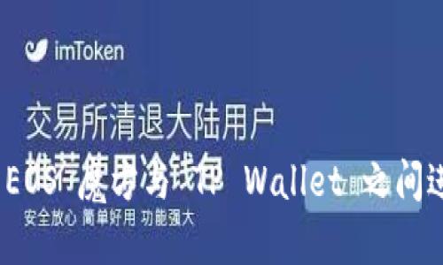 如何将 EOS 魔方与 TP Wallet 之间进行转账