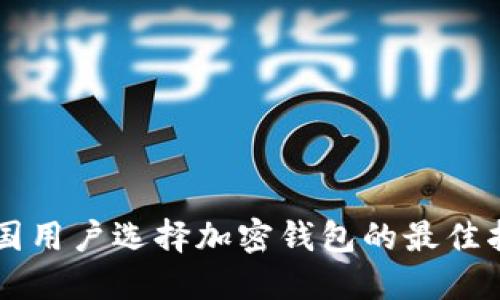 中国用户选择加密钱包的最佳指南