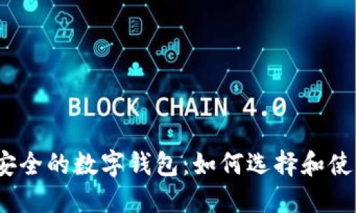 最安全的数字钱包：如何选择和使用？