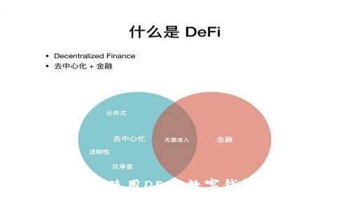 如何下载和使用DECP数字钱包：全面指南
