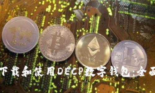 如何下载和使用DECP数字钱包：全面指南