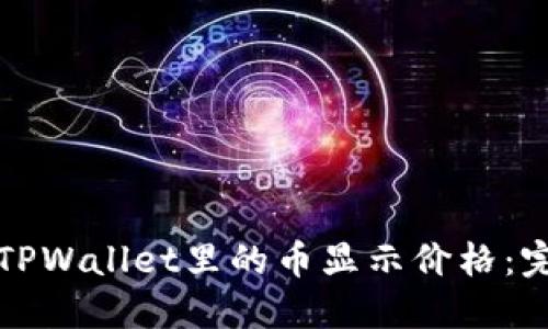 如何让TPWallet里的币显示价格：完整指南