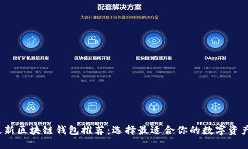 2023年最新区块链钱包推荐：选择最适合你的数字资产管理工具