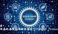 优质如何在欧易钱包中轻