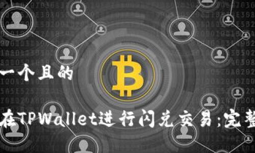思考一个且的

如何在TPWallet进行闪兑交易：完整指南