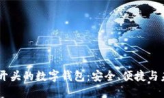 探索BM开头的数字钱包：安