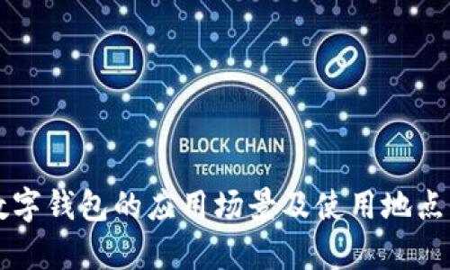 福田数字钱包的应用场景及使用地点全解析