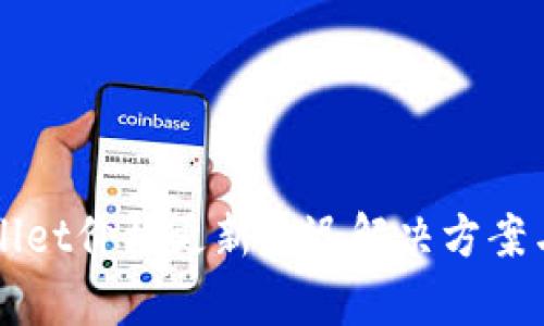 TPWallet价格更新延迟解决方案与分析