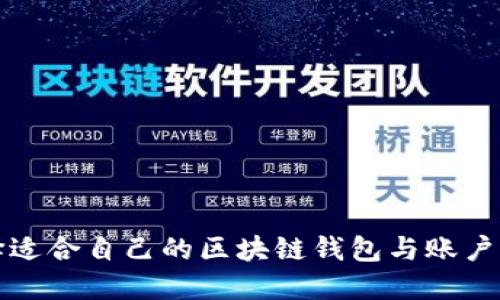 如何选择适合自己的区块链钱包与账户管理方式