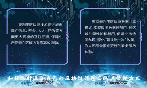 如何选择适合自己的区块链钱包与账户管理方式
