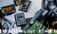 如何解决转账到TPWallet E