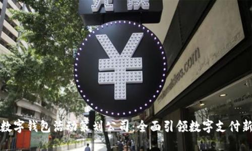 大连数字钱包活动策划公司：全面引领数字支付新时代