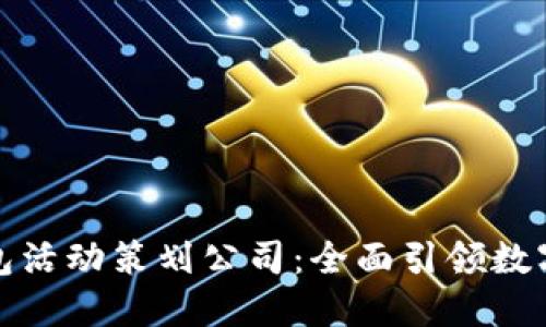 大连数字钱包活动策划公司：全面引领数字支付新时代
