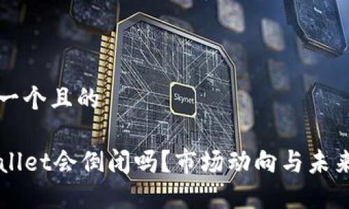 思考一个且的

TPWallet会倒闭吗？市场动向与未来展望