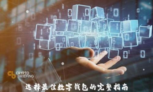 
选择最佳数字钱包的完整指南