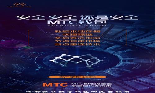 
选择最佳数字钱包的完整指南