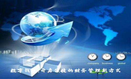 数字钱包：开启便捷的财务管理新方式