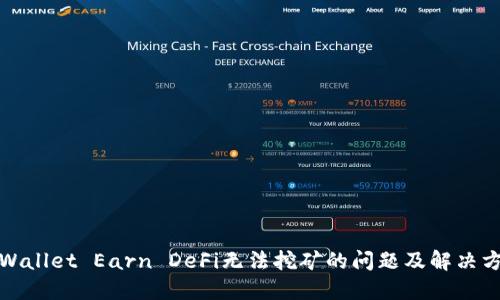 TPWallet Earn DeFi无法挖矿的问题及解决方案