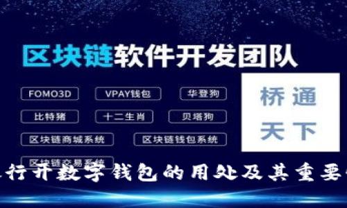 银行开数字钱包的用处及其重要性