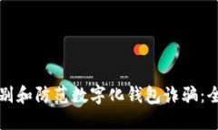 如何识别和防范数字化钱