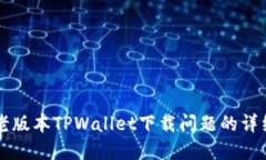 解决老版本TPWallet下载问题