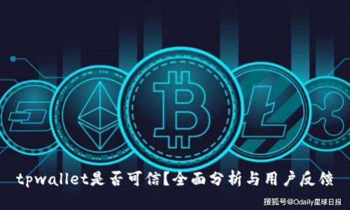 tpwallet是否可信？全面分析与用户反馈
