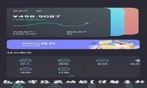 如何关闭钱包数字隐藏功能？详解多种方法与步骤