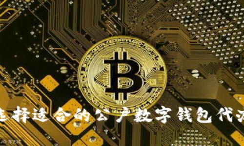 如何选择适合的公户数字钱包代办服务