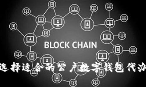 如何选择适合的公户数字钱包代办服务