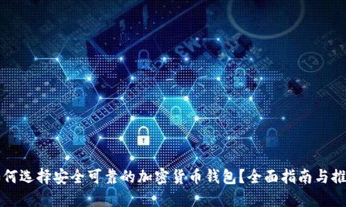 如何选择安全可靠的加密货币钱包？全面指南与推荐