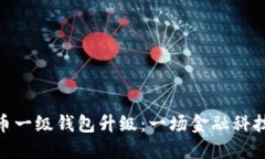 数字人民币一级钱包升级