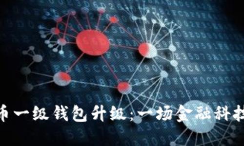 数字人民币一级钱包升级：一场金融科技的新革命