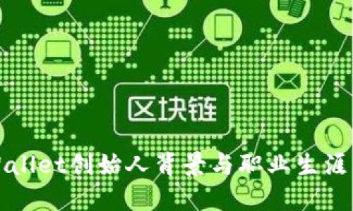 TPWallet创始人背景与职业生涯详解