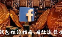   数字钱包投诉指南：有效