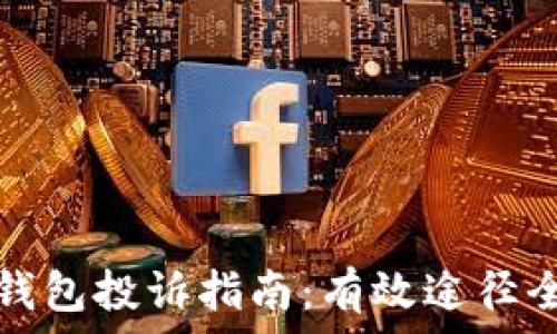   
数字钱包投诉指南：有效途径全解析
