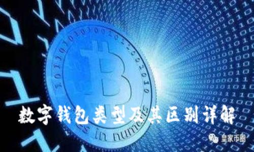 数字钱包类型及其区别详解
