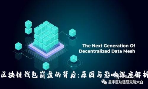 区块链钱包崩盘的背后：原因与影响深度解析