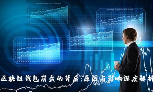 区块链钱包崩盘的背后：原因与影响深度解析