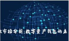 TPWallet市场分析：数字资产