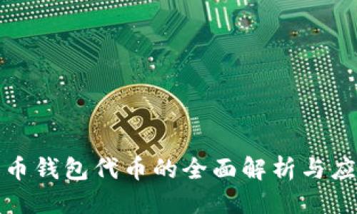 优质
数字货币钱包代币的全面解析与应用前景