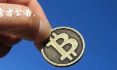 详细介绍在数字货币和区