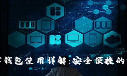 优质 
建行卡数字钱包使用详解：安全便捷的支付新方式