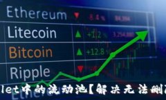   如何删除TPWallet中的流动