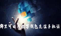 在哪里可以用数字钱包充