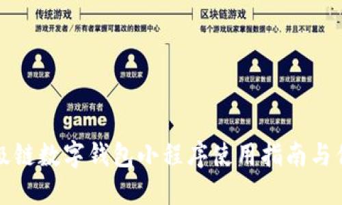 百度超级链数字钱包小程序使用指南与优势揭秘